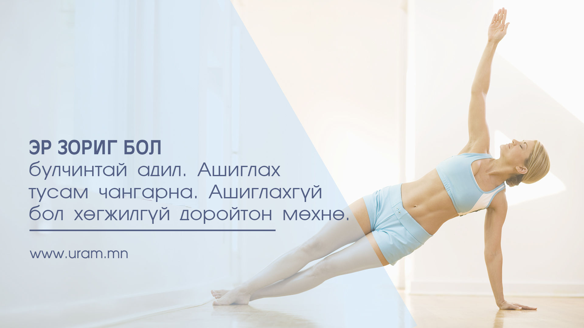 Гайхам эр зоригтойгоор амжилтанд хүрэхийг хүсэж байна уу?